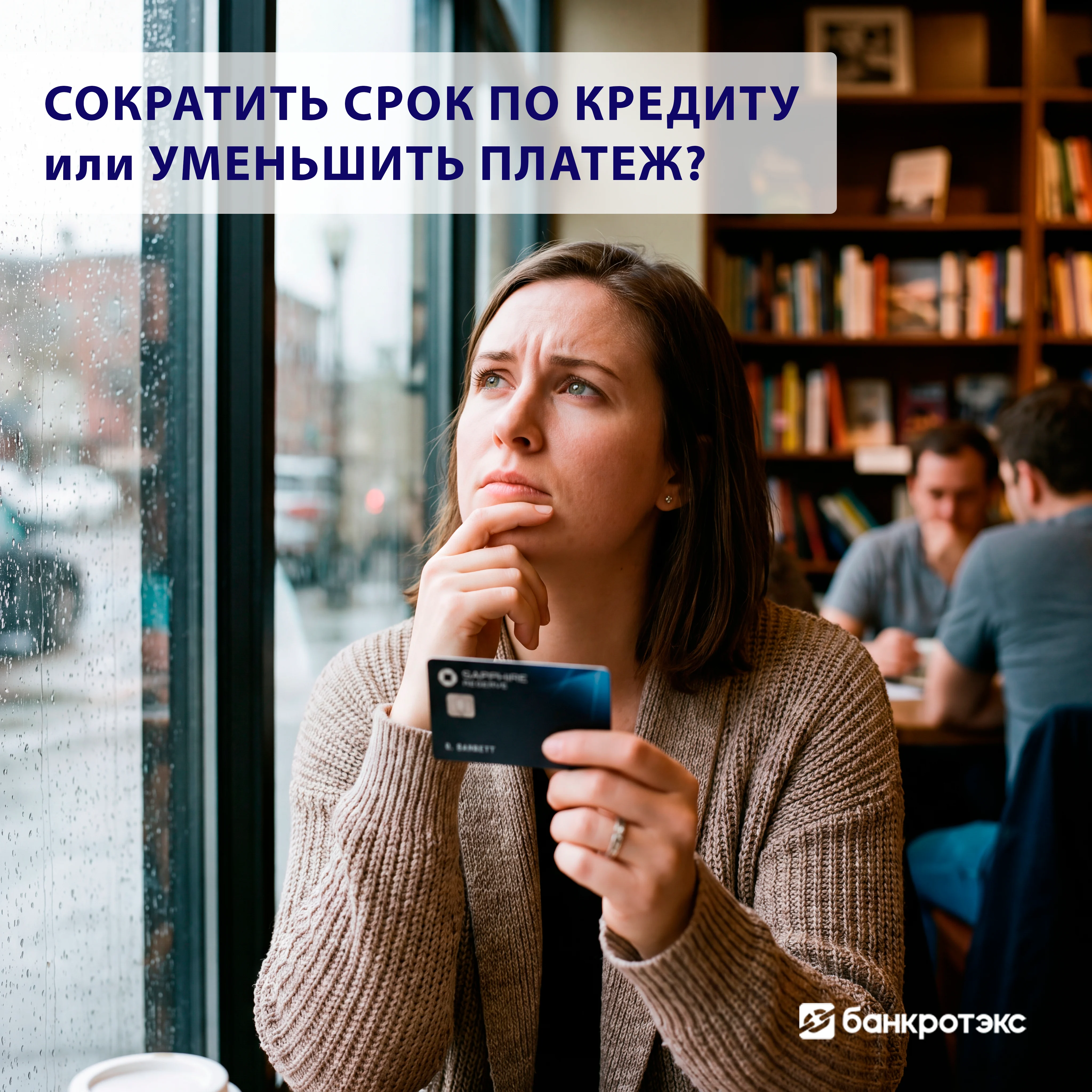 Сократить срок кредита или уменьшить платёж — что лучше сделать?