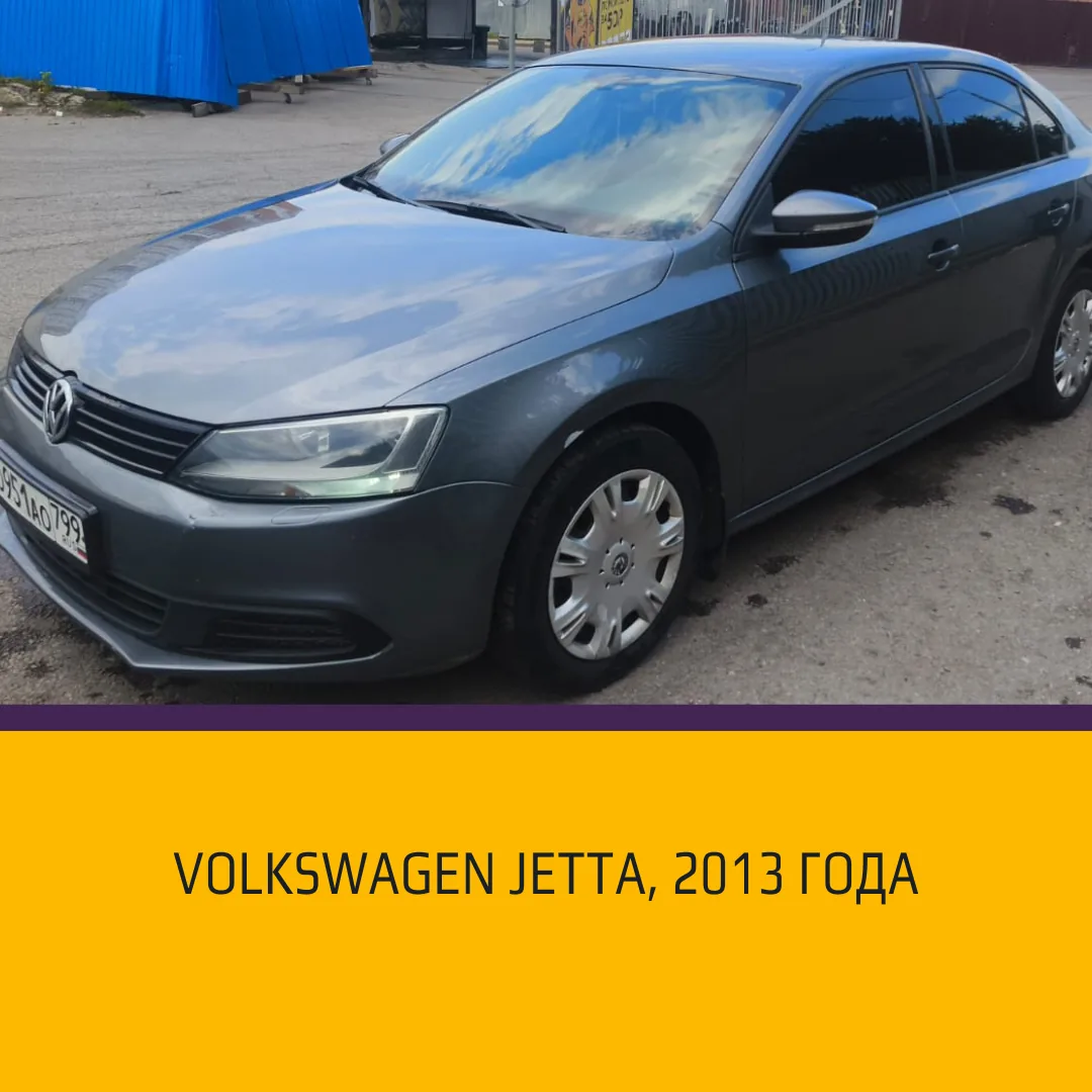 Лот 175270-МЭТС-1: автомобиль Volkswagen Jetta, 2013 года