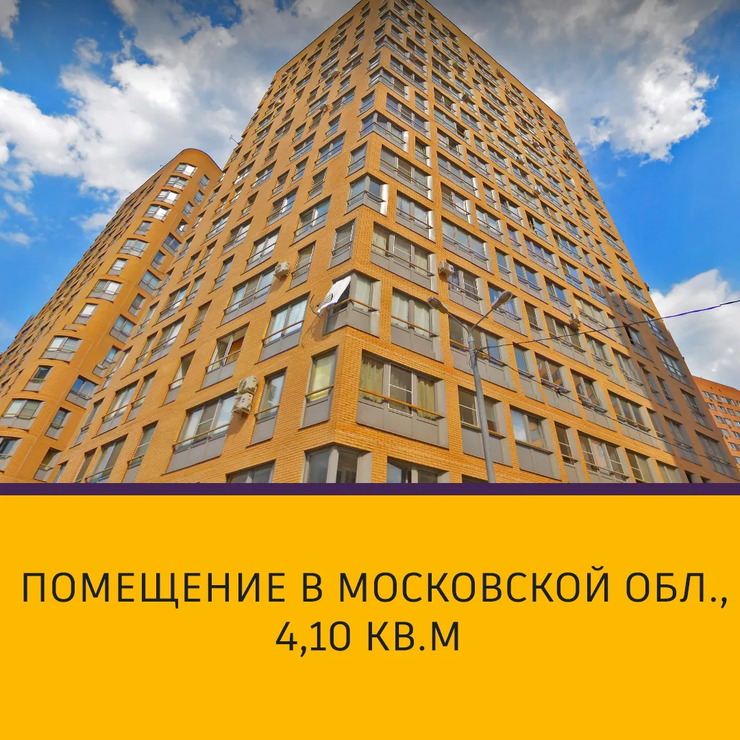 Лот 191046-МЭТС-1: Помещение, 4,10 кв.м в Московской обл.