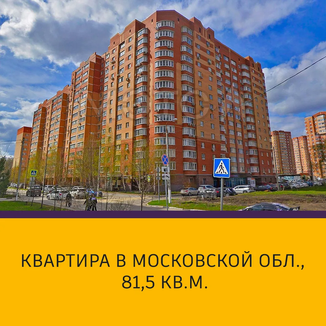Лот 206552-МЭТС-1: Квартира в Московской обл., 81,5 кв.м.